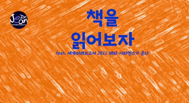 책을 읽어보자_세계미래보고서 2022 메타 사피엔스가 온다