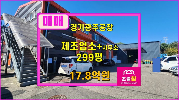  경기광주식품공장매매  도척식품공장매매  도척면 진우리 연면적299평 식품공장매매