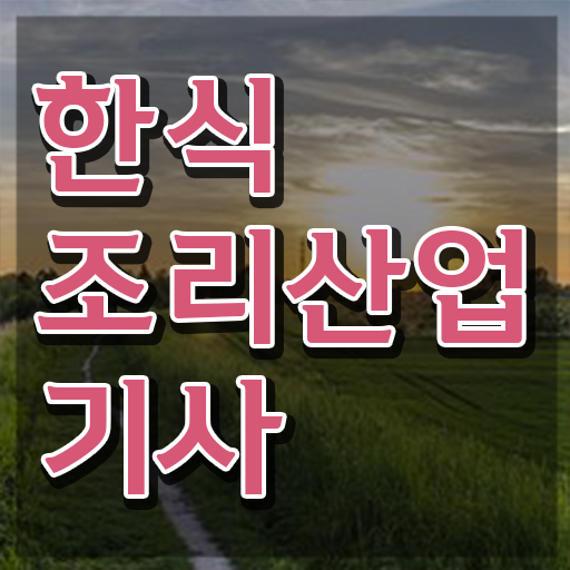  한식조리산업기사 시험응시조건 온라인 과정으로 간편하게 완료한 후기