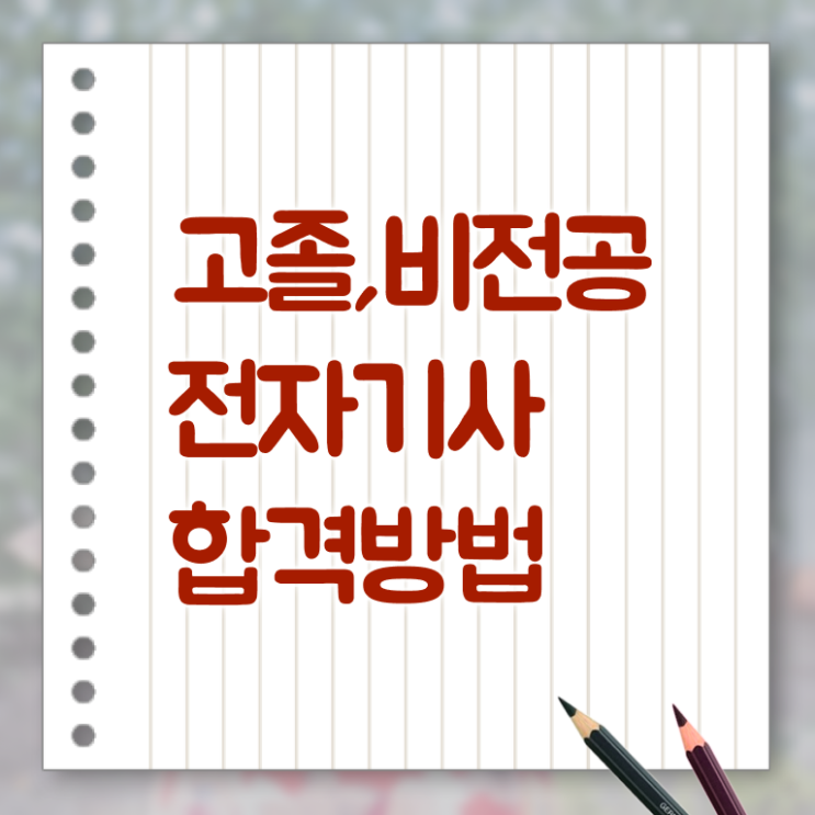  전자기사 자격증 전자기사 자격요건 인강으로 쉽고 빠르게 끝낸 방법