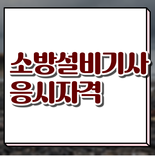  소방설비기사 전기 합격률 , 소방설비기사 취득자격 온라인 수업으로 빠르게 완료한 팁