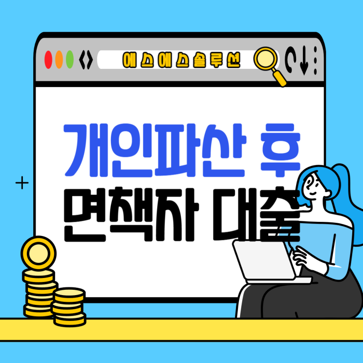  개인파산면책대출 가능한 금융기관 및 주의사항