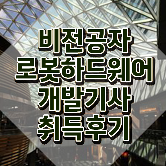  로봇하드웨어개발기사 자격요건 집에서 온라인으로 간단하게 준비한 후기