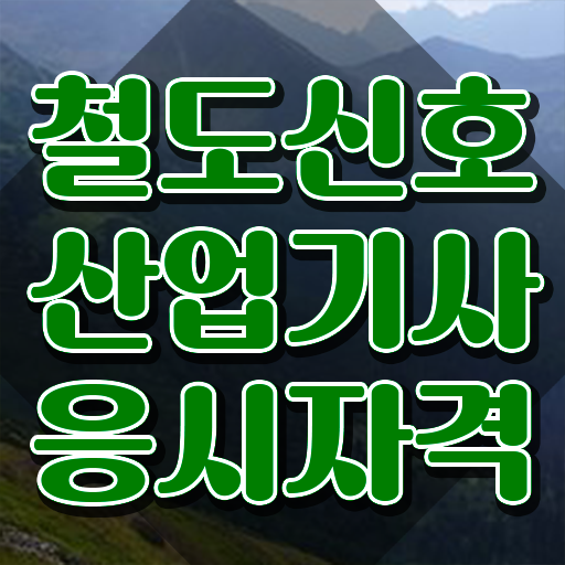  철도신호산업기사 응시조건 독학으로 쉽고 빠르게 준비한 과정