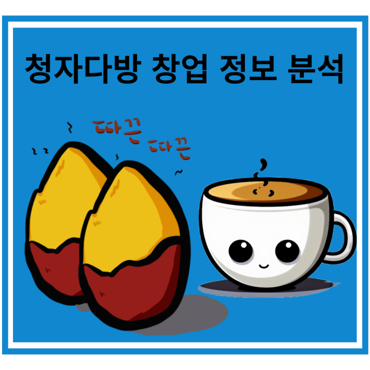  청자다방 메뉴 창업 정보 분석