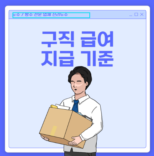  실업급여 뜻 구직급여 차이 지급 기준 지급액 기간 어떻게 될까