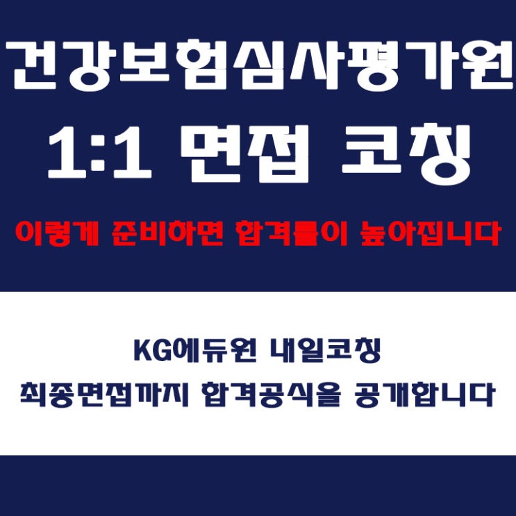  건강보험심사평가원(HIRA) 면접 학원, 직무역량, 인성, 토론 및 발표 면접 컨설팅, 내일코칭
