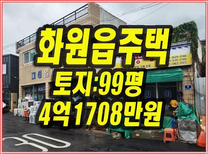  대구 달성군 화원읍 천내리 주택 경매 상가주택