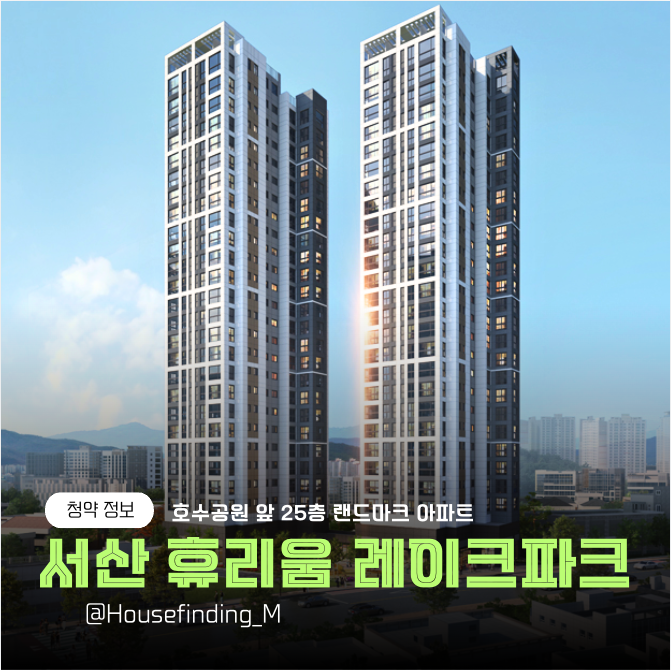  서산 휴리움 레이크파크 분양가 서부연립 청약 정보