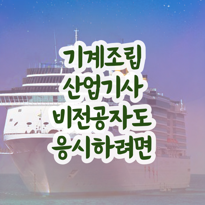  기계조립산업기사 시험응시조건 온라인으로 쉽고 빠르게 성공한 노하우