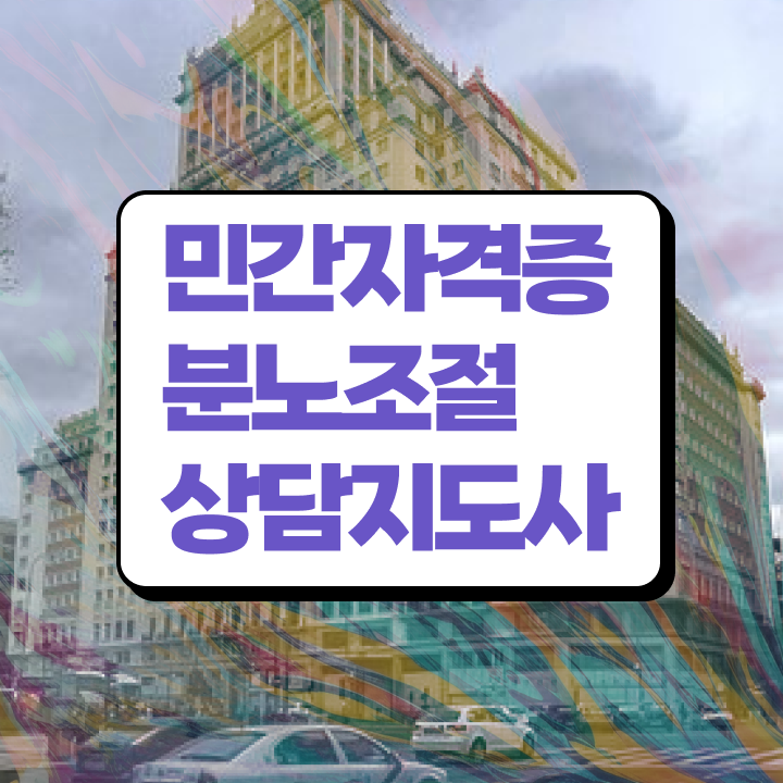  노후 자격증 추천 , 분노조절상담지도사 일하면서 관련학위 없어도 손쉽게 완료한 비법