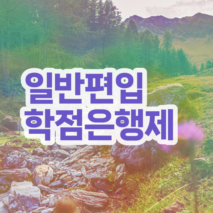  학점은행 편입 , 학점은행제 학습플래너 덕분에 목표였던 학위를 취득했어요