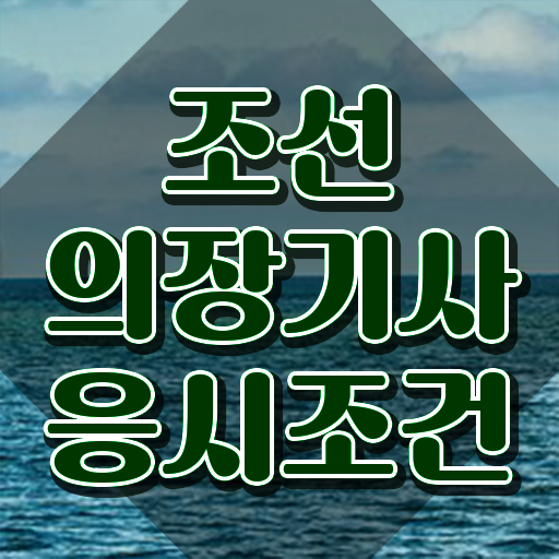 조선의장기사 응시조건 온라인 과정으로 편하게 완료한 노하우