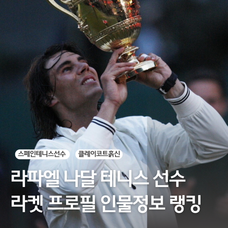 라파엘 나달 테니스선수 은퇴 라켓 프로필 인물정보 소개