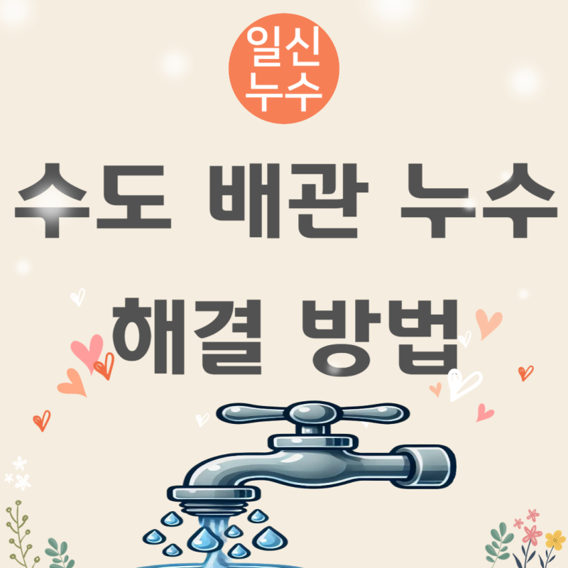 성남 방수공사 추천 화장실 세탁실 분당 수도누수 배관 공사 비용 얼마일까?