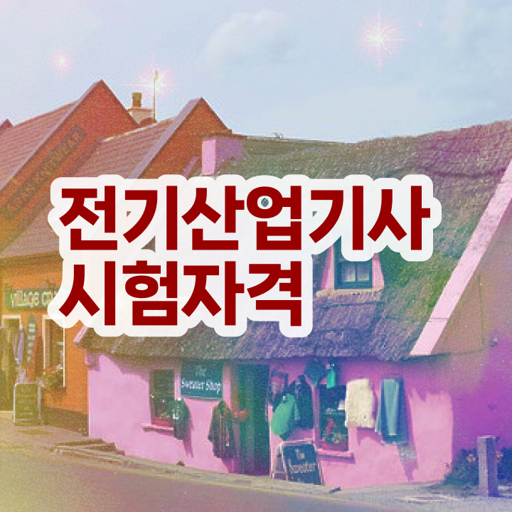  전기산업기사cbt , 전기산업기사 시험자격 독학으로 단기간에 완료한 과정