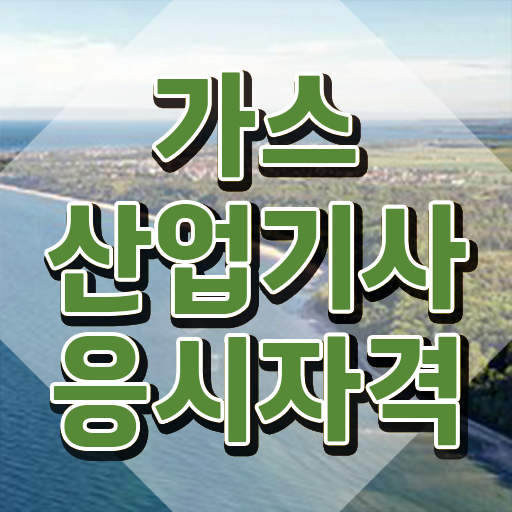  가스산업기사자격 가스산업기사 자격요건 온라인으로 편하게 준비한 방법
