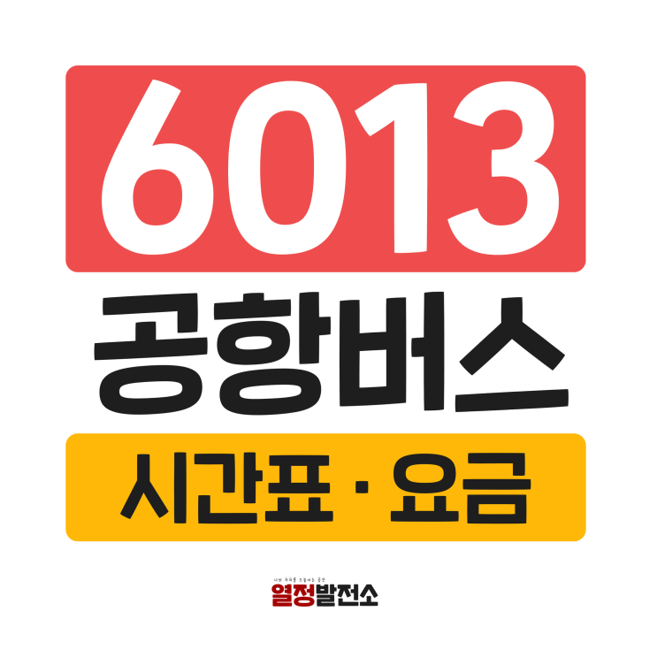 6013 공항버스 시간표 요금 정리