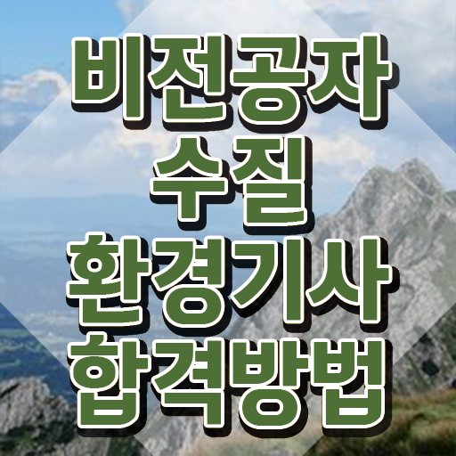 수질환경기사 필기 후기 , 수질환경기사 시험응시자격 집에서 온라인으로 단기간에 끝낸 과정