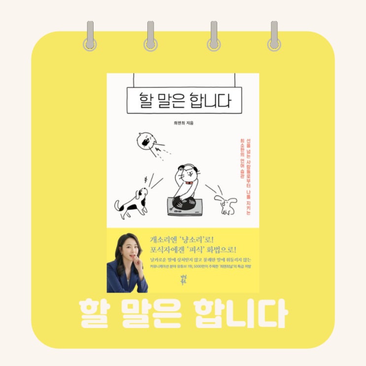  할 말은 합니다 l 희렌 최 l 선을 넘는 사람들로부터 나를 지키는 최소한의 언어 습관