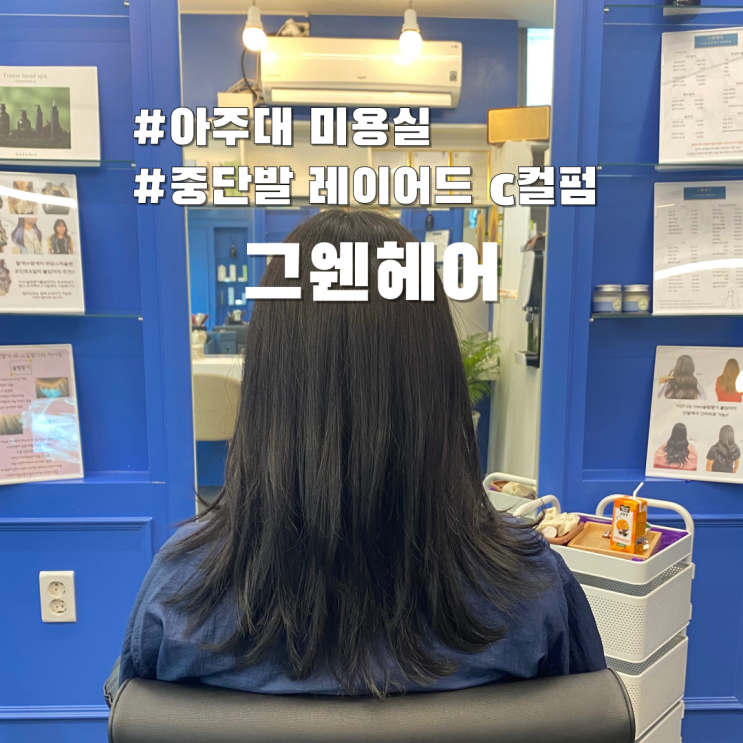  아주대 미용실 그웬헤어 중단발 레이어드컷 셋팅펌 C컬펌 후기