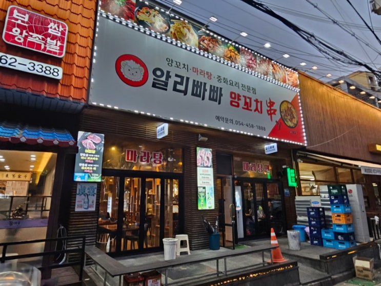  구미 복개천 알리빠빠 양꼬치
