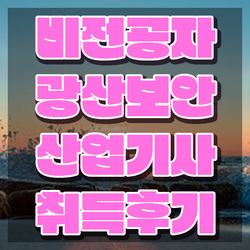  광산보안산업기사 시험자격 온라인으로 쉽고 빠르게 끝낸 과정