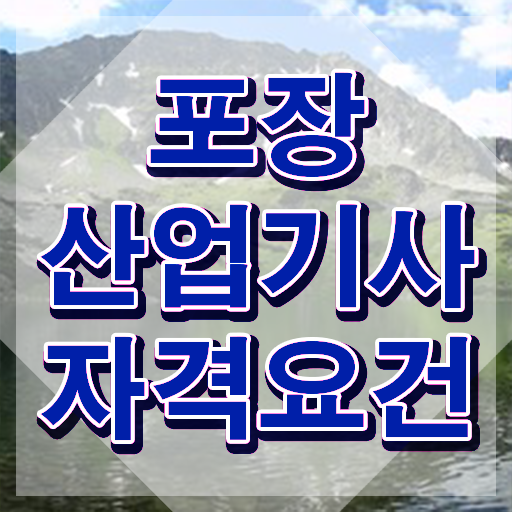  포장산업기사 합격 포장산업기사 시험자격 인강만 듣고 단기간에 끝낸 후기