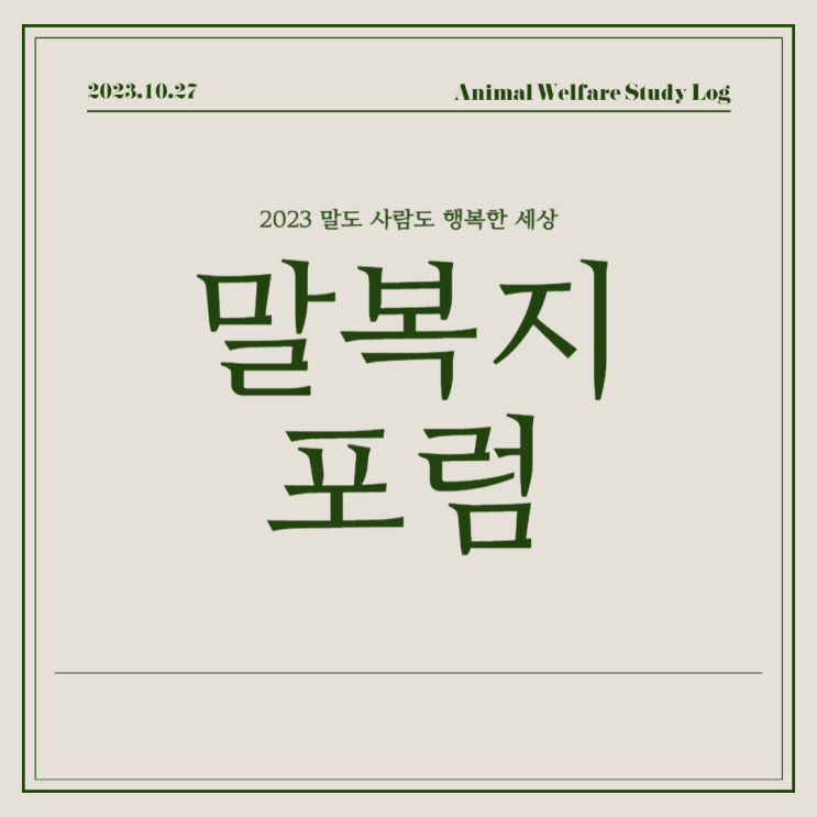  2023 말복지 포럼에 다녀오다: 퇴역 경주마의 삶과 동물복지의 방향