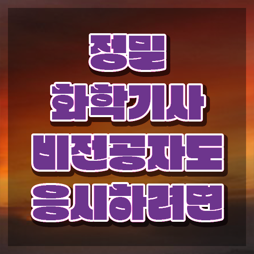  정밀화학기사 응시조건 독학으로 쉽고 빠르게 완료한 후기