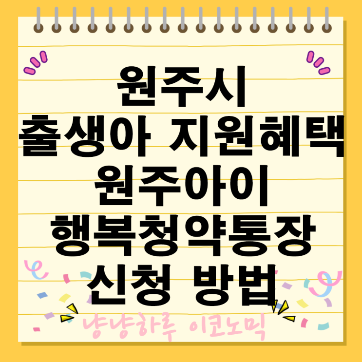  원주아이 행복청약통장 출생아 지원 혜택 신청 방법 저출산 극복
