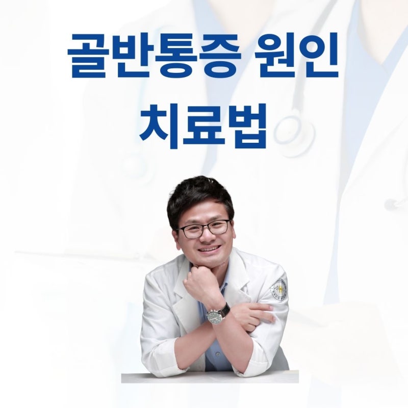 오른쪽 골반뼈 통증 원인과 치료법 왜 다리가 아프고 저릴까요?