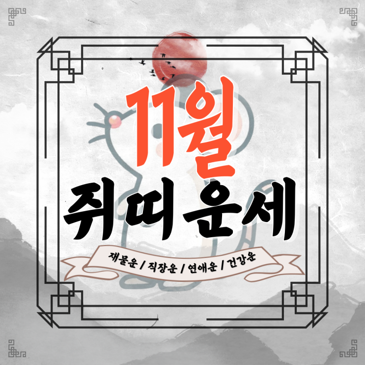  [쥐띠운세] 2024년 11월 쥐띠운세 / 재물운, 직장운, 연애운, 건강운 / 96년생, 84년생, 72년생, 60년생, 48년생