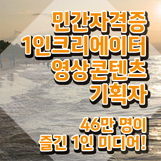  1인크리에이터영상콘텐츠기획자 필기시험 , 1인크리에이터영상콘텐츠기획자 자격증 한달 만에 준비한 과정 , 향후 전망