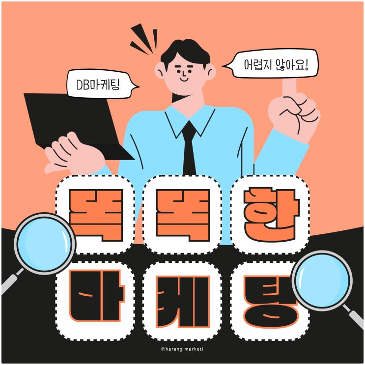  DB 마케팅과 CPA 광고, 이 업종에 종사하신다면 반드시 필요합니다.