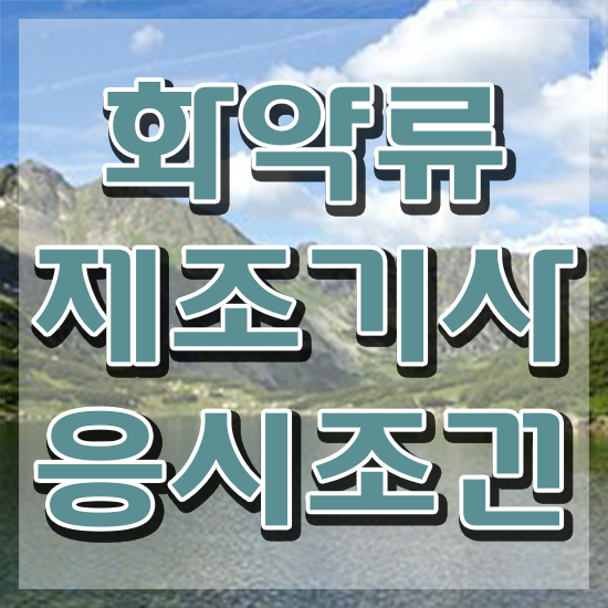  화약류제조기사 시험 접수 화약류제조기사 시험응시자격 온라인 수업으로 편하게 성공한 비법