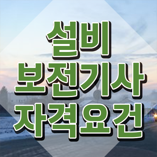  설비보전기사 후기 설비보전기사 시험응시조건 인강만 듣고 빠르게 성공한 방법