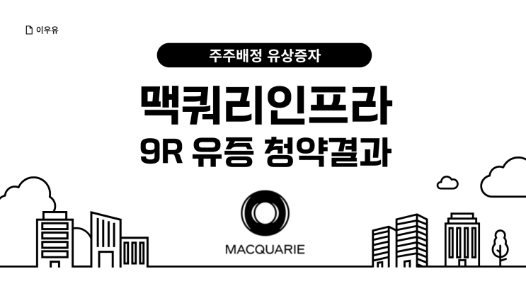  맥쿼리인프라 주주배정 유상증자 청약률, 초과청약 결과는?