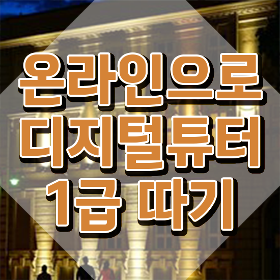  유아디지털교육 , 디지털튜터 자격증 단기간에 취득했던 후기 및 취업