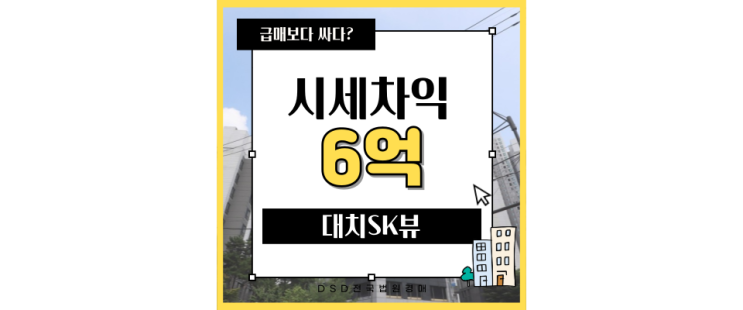  강남아파트경매 대치SK뷰, 학군만 좋은 줄 알았더니...