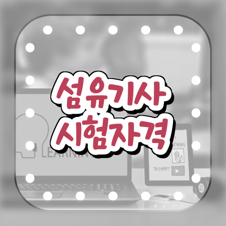  섬유기사 시험자격 온라인 과정으로 단기간에 준비한 전략
