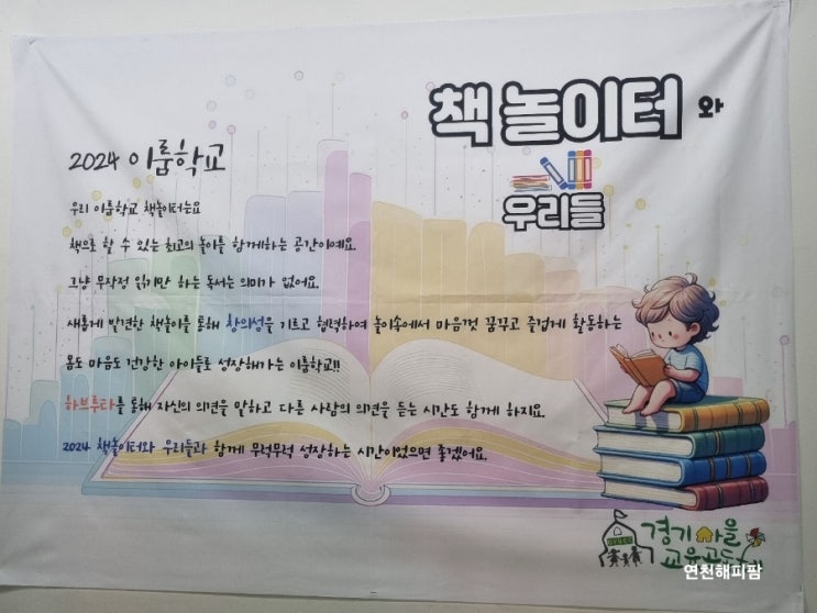  2024 경기이룸학교 연천 책놀이터와 우리들
