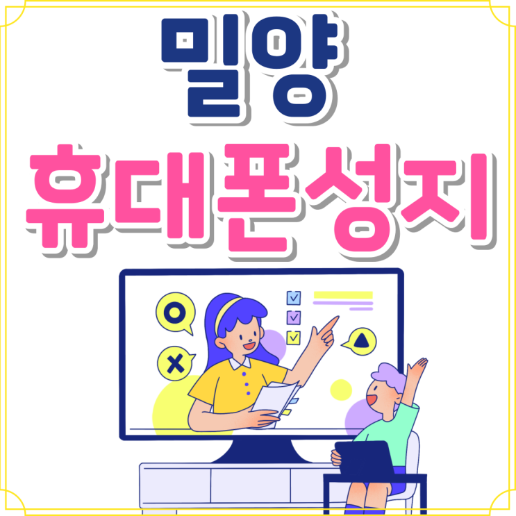 밀양 휴대폰 성지 핸드폰 통신비 절약하기 밀양 휴대폰 성지 핸드폰 통신비 절약하기