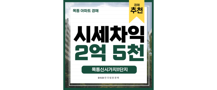 목동아파트경매 목동선과 재건축 동시에 하는 놀라운 아파트, 목동신시가지11단지 목동아파트경매 목동선과 재건축 동시에 하는 놀라운 아파트, 목동신시가지11단지