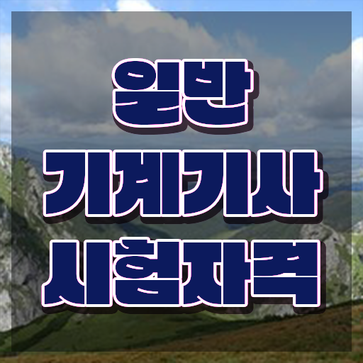  일반기계기사 공부기간 , 일반기계기사 취득자격 온라인으로 간단하게 끝낸 후기