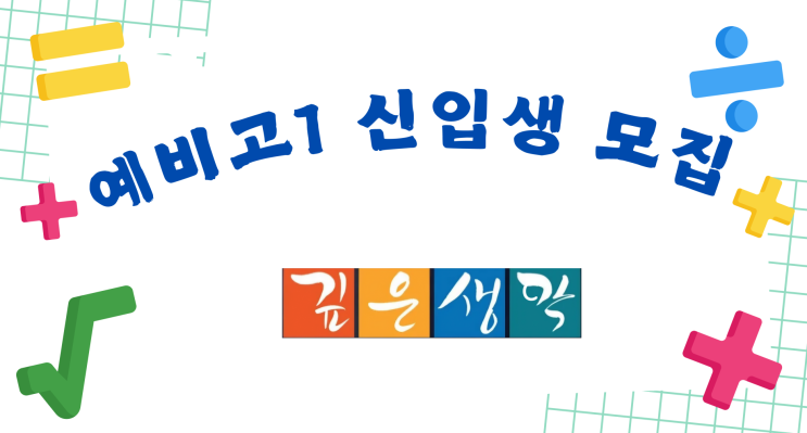  [장안동 수학학원] Top!!!! 깊은생각 예비고1 신입생 모집