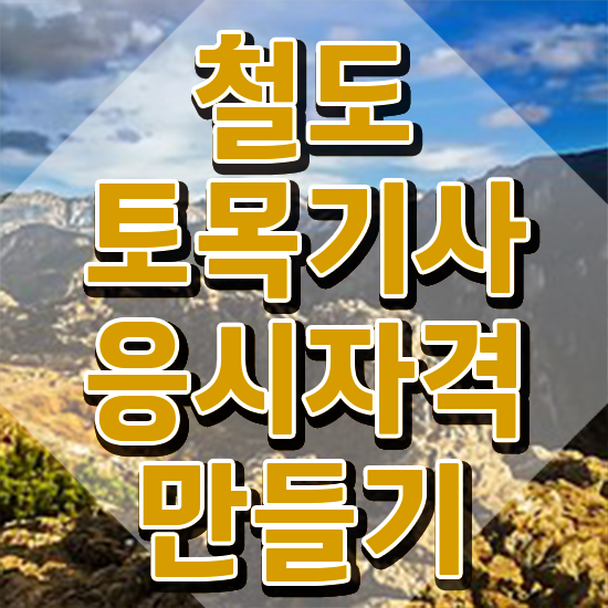 철도토목기사 전망 철도토목기사 시험자격 인강만 듣고 빠르게 끝낸 방법