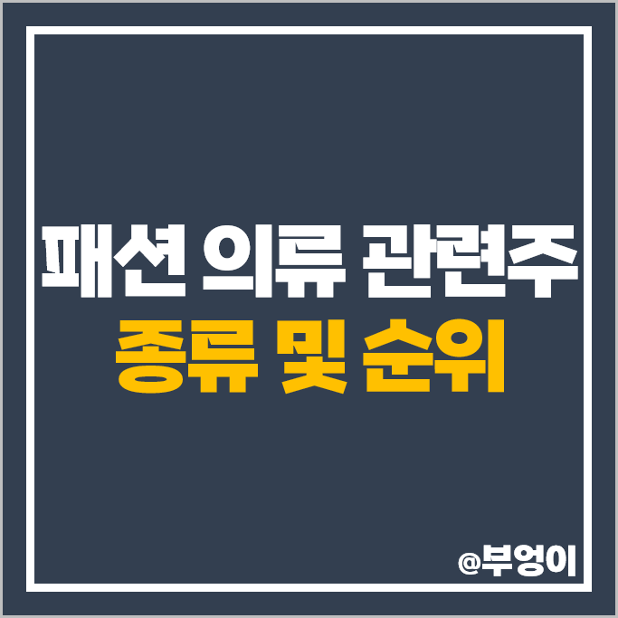 의류 관련주 쌍방울 한세실업 국동 신성통상 주가 휠라홀딩스 주식 의류 관련주 쌍방울 한세실업 국동 신성통상 주가 휠라홀딩스 주식