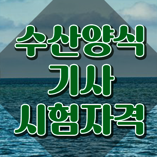  수산양식기사 2024 수산양식기사 자격요건 온라인 과정으로 단기간에 성공한 노하우