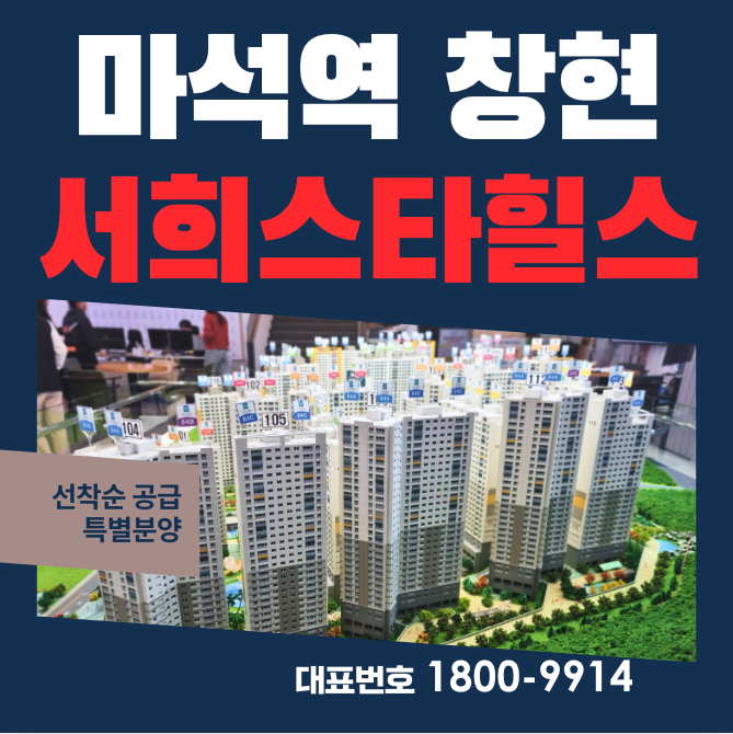  마석역 창현 서희스타힐스 모델하우스 분양가